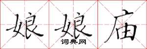 黄华生娘娘庙楷书怎么写