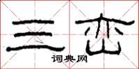 柯春海三峦隶书怎么写