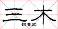 柯春海三木隶书怎么写