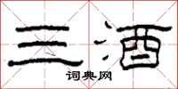 柯春海三酒隶书怎么写