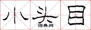 柯春海小头目隶书怎么写