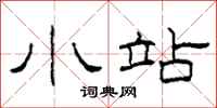 柯春海小站隶书怎么写