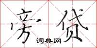黄华生旁贷楷书怎么写
