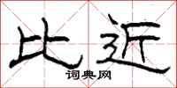 柯春海比近隶书怎么写