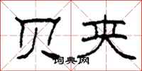 柯春海贝夹隶书怎么写