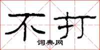 柯春海不打隶书怎么写