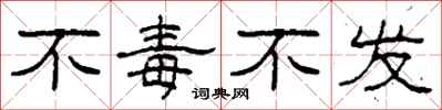 柯春海不毒不发隶书怎么写