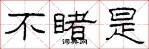 柯春海不睹是隶书怎么写