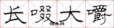 柯春海长啜大嚼隶书怎么写