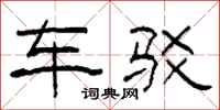 柯春海车驳隶书怎么写