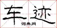 柯春海车迹隶书怎么写