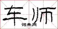 柯春海车师隶书怎么写