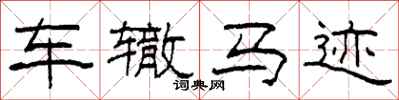 柯春海车辙马迹隶书怎么写
