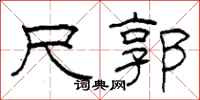 柯春海尺郭隶书怎么写