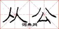 柯春海从公隶书怎么写