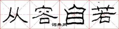 柯春海从容自若隶书怎么写