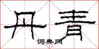 柯春海丹青隶书怎么写