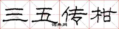 柯春海三五传柑隶书怎么写