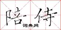 黄华生陪侍楷书怎么写