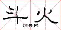 柯春海斗火隶书怎么写