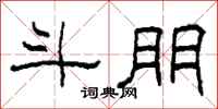 柯春海斗朋隶书怎么写