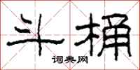 柯春海斗桶隶书怎么写