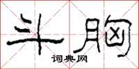 柯春海斗胸隶书怎么写