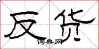柯春海反货隶书怎么写