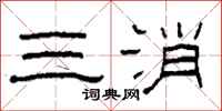 柯春海三消隶书怎么写