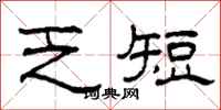 柯春海乏短隶书怎么写