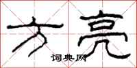 柯春海方亮隶书怎么写