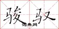 黄华生骏驭楷书怎么写