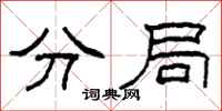 柯春海分局隶书怎么写