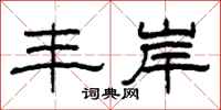 柯春海丰岸隶书怎么写