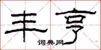 柯春海丰亨隶书怎么写