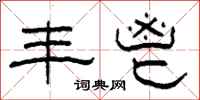 柯春海丰鬯隶书怎么写
