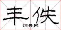 柯春海丰佚隶书怎么写