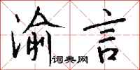 钱沛云渝言行书怎么写