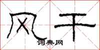 柯春海风干隶书怎么写