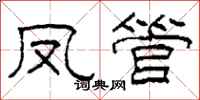 柯春海凤管隶书怎么写