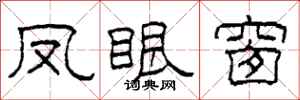 柯春海凤眼窗隶书怎么写