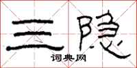 柯春海三隐隶书怎么写