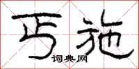 柯春海丐施隶书怎么写