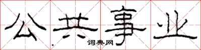 柯春海公共事业隶书怎么写