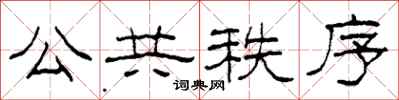 柯春海公共秩序隶书怎么写