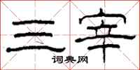 柯春海三宰隶书怎么写