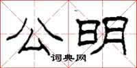 柯春海公明隶书怎么写