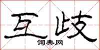 柯春海互歧隶书怎么写