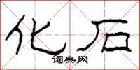 柯春海化石隶书怎么写