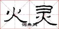 柯春海火灵隶书怎么写